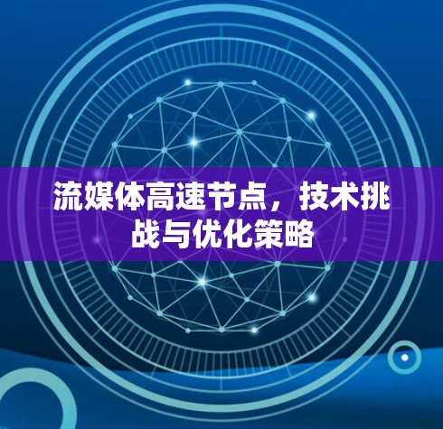 流媒体高速节点，技术挑战与优化策略