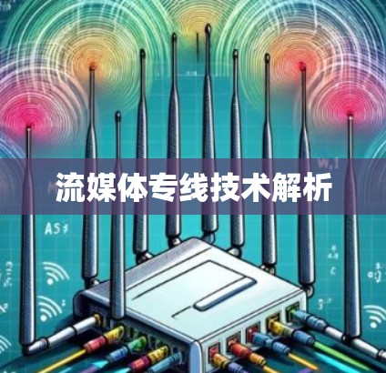 流媒体专线技术解析