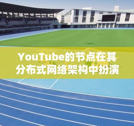 YouTube的节点在其分布式网络架构中扮演着多样化的角色，涵盖数据存储、分发、管理和协调等多个方面。以下是对YouTube节点的详细分析