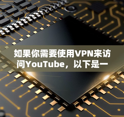 如果你需要使用VPN来访问YouTube，以下是一些推荐的VPN服务