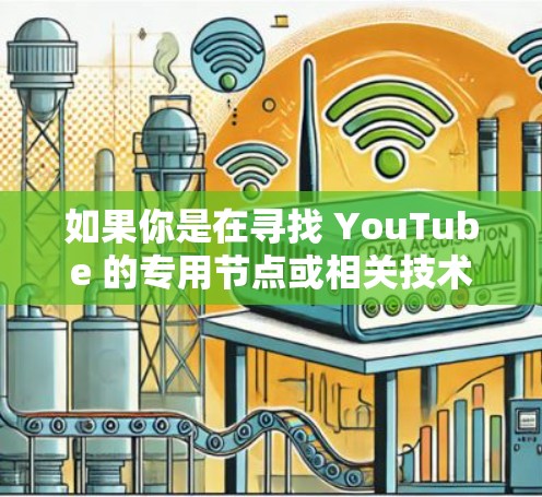 如果你是在寻找 YouTube 的专用节点或相关技术信息，请提供更多的背景或具体问题，以便我能够更好地帮助你