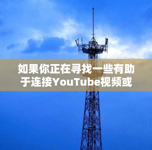 如果你正在寻找一些有助于连接YouTube视频或音频的工具，我可以为你提供一些推荐，帮助你完成视频剪辑、合成或其他相关任务。以下是一些常用的工具和方法