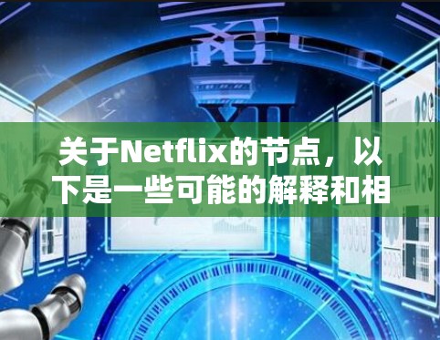 关于Netflix的节点，以下是一些可能的解释和相关信息
