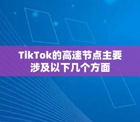TikTok的高速节点主要涉及以下几个方面