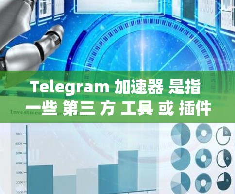 Telegram 加速器 是指 一些 第三 方 工具 或 插件，能够 为 Telegram 提供 更快 的 消息 处理 或 网络 连 接 的 优化。以下 是 可能 的 解释 和 适用 场景