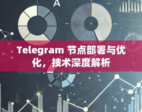 Telegram 节点部署与优化，技术深度解析