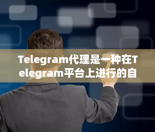 Telegram代理是一种在Telegram平台上进行的自动化服务，主要用于处理消息传递、自动化任务以及隐私保护等功能。以下是对Telegram代理的详细分步说明
