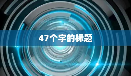 47个字的标题