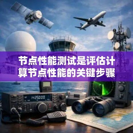 节点性能测试是评估计算节点性能的关键步骤，确保其在高负载和复杂环境下的稳定性和效率。以下是制定节点性能测试计划的分步指南