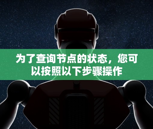 为了查询节点的状态，您可以按照以下步骤操作