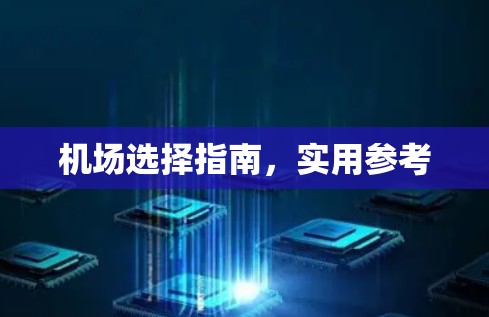 机场选择指南，实用参考
