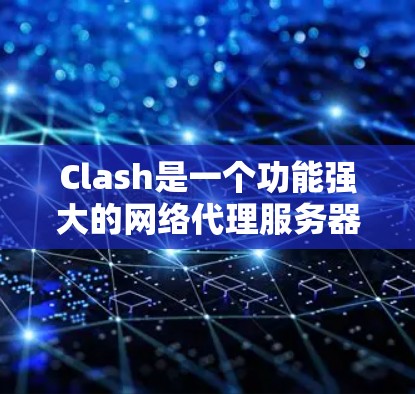 Clash是一个功能强大的网络代理服务器，支持多种协议，如HTTP、HTTPS和DNS。你可以通过配置Clash来管理网络流量，实现流量监控、限制和过滤等功能。以下是配置Clash的详细教程