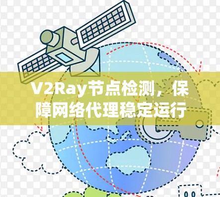 V2Ray节点检测，保障网络代理稳定运行