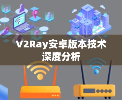 V2Ray安卓版本技术深度分析