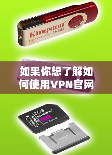 如果你想了解如何使用VPN官网的教程，可以按照以下步骤操作