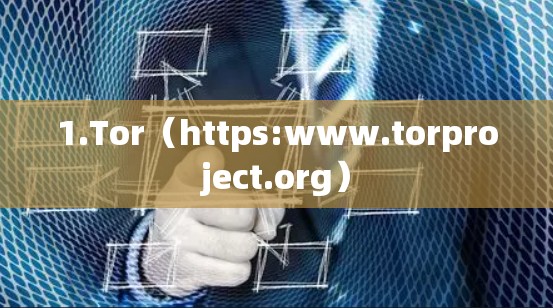 1.Tor（https:www.torproject.org）