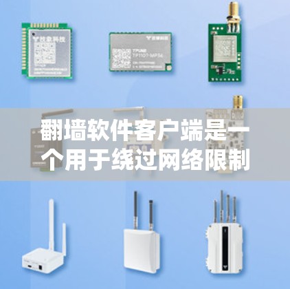翻墙软件客户端是一个用于绕过网络限制的应用程序，通常通过连接到远程服务器或使用VPN技术来访问被限制的网站。以下是关于翻墙软件客户端的详细介绍