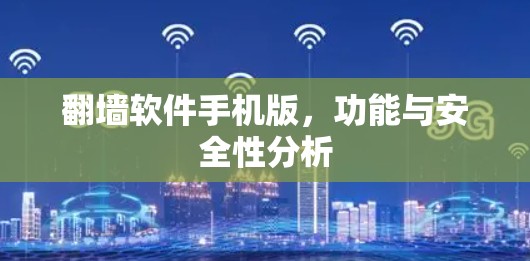 翻墙软件手机版，功能与安全性分析