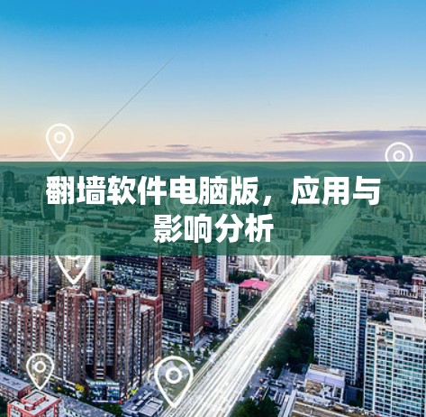 翻墙软件电脑版，应用与影响分析