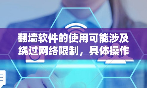 翻墙软件的使用可能涉及绕过网络限制，具体操作和合法性取决于所在地区的法律法规。在提供教程前，建议确保你了解并遵守相关法律法规
