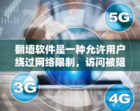 翻墙软件是一种允许用户绕过网络限制，访问被阻止或受限的网站和内容的工具。以下是使用翻墙软件的分步指南
