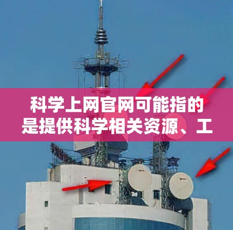 科学上网官网可能指的是提供科学相关资源、工具或服务的网站。根据不同的需求，以下是一些常见的科学导航网站和资源