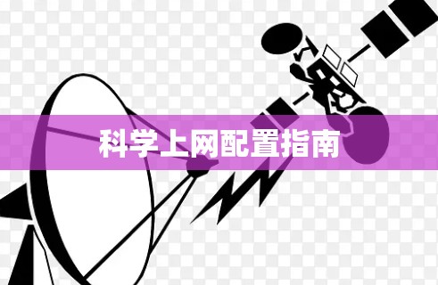 科学上网配置指南