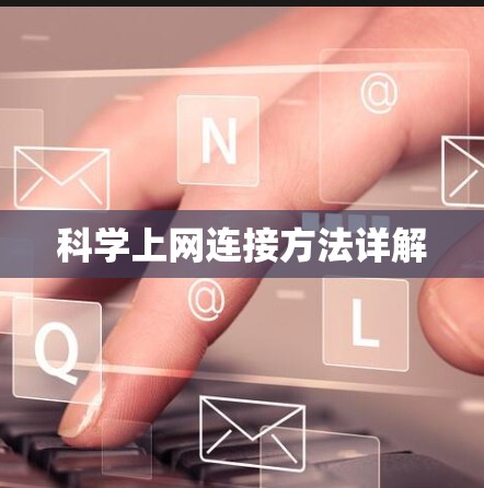 科学上网连接方法详解
