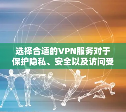 选择合适的VPN服务对于保护隐私、安全以及访问受限的内容至关重要。以下是一些综合考虑的推荐