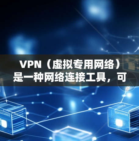 VPN（虚拟专用网络）是一种网络连接工具，可以帮助用户加密互联网流量，保护隐私或访问受限制的内容。由于VPN的需求和使用场景多样，不同的人可能有不同的推荐偏好。以下是一些常见的VPN推荐排行，供参考
