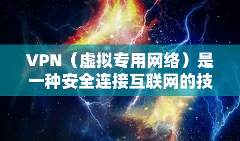 VPN（虚拟专用网络）是一种安全连接互联网的技术，能够保护用户的隐私和数据安全。选择合适的VPN服务可以根据你的需求、预算和使用场景来决定。以下是对十大VPN服务的推荐，涵盖了不同用户群体的需求