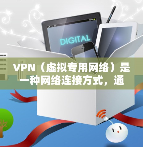 VPN（虚拟专用网络）是一种网络连接方式，通过加密 tunnel 保护数据隐私和安全。VPN 的性能主要体现在以下几个方面