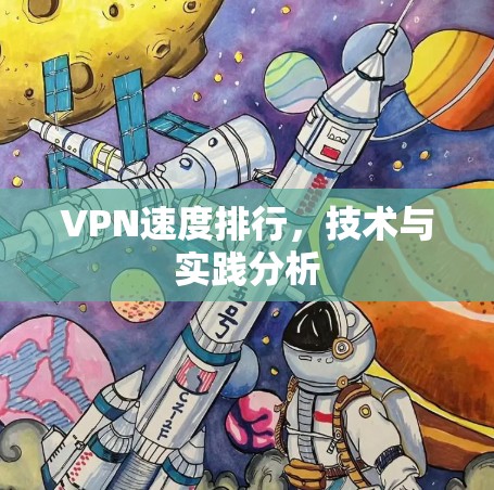 VPN速度排行，技术与实践分析