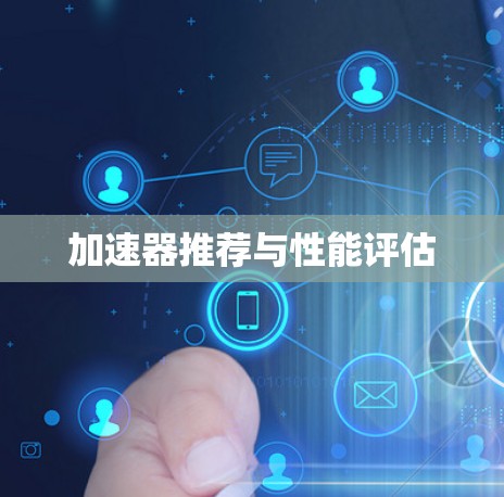 加速器推荐与性能评估