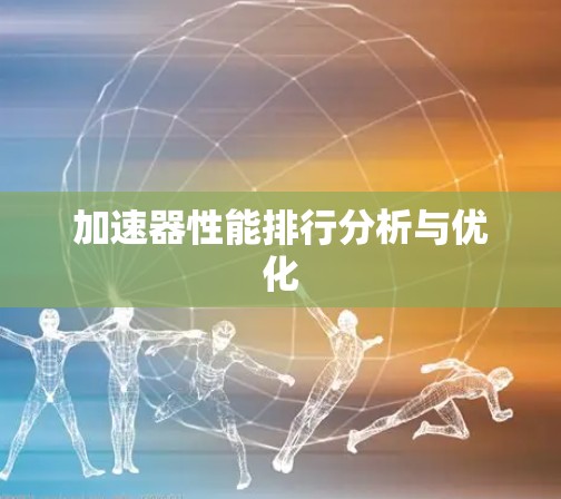 加速器性能排行分析与优化