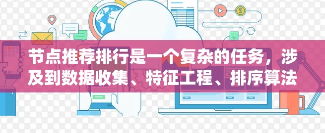 节点推荐排行是一个复杂的任务，涉及到数据收集、特征工程、排序算法以及模型优化等多个方面。以下是一些关键点和策略，帮助你优化节点推荐系统