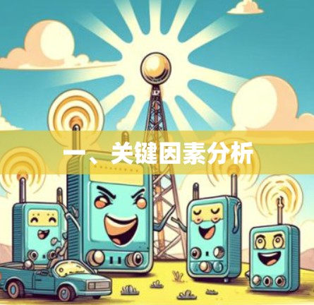 一、关键因素分析