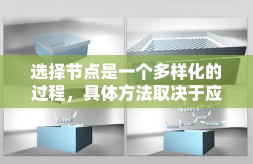 选择节点是一个多样化的过程，具体方法取决于应用场景、目标和数据结构。以下是针对不同场景的节点选择方法