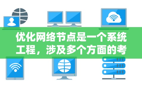 优化网络节点是一个系统工程，涉及多个方面的考量和调整。以下是针对网络节点优化的分步方案