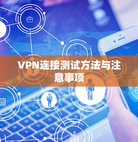 VPN连接测试方法与注意事项