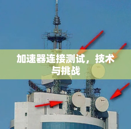 加速器连接测试，技术与挑战