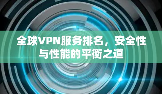 全球VPN服务排名，安全性与性能的平衡之道