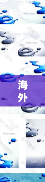 海外VPN测评指南，如何选择最佳VPN服务