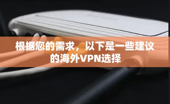根据您的需求，以下是一些建议的海外VPN选择
