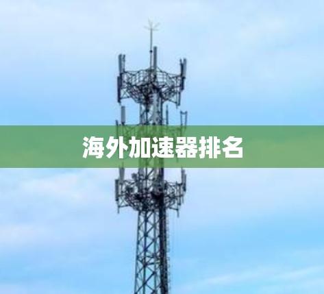 海外加速器排名