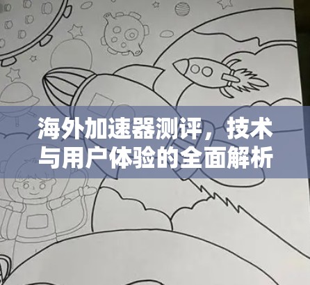 海外加速器测评，技术与用户体验的全面解析
