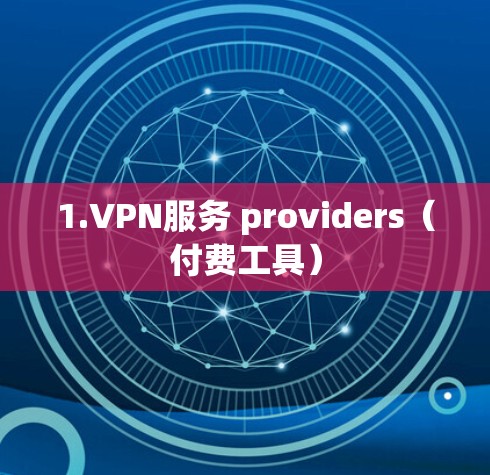 1.VPN服务 providers（付费工具）