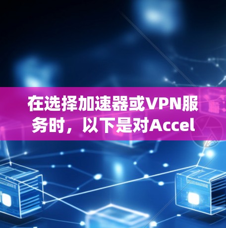在选择加速器或VPN服务时，以下是对Accelerator、ExpressVPN、Surfshark和NordVPN的详细比较，帮助您做出明智的决策