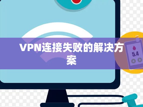 VPN连接失败的解决方案