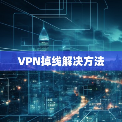 VPN掉线解决方法